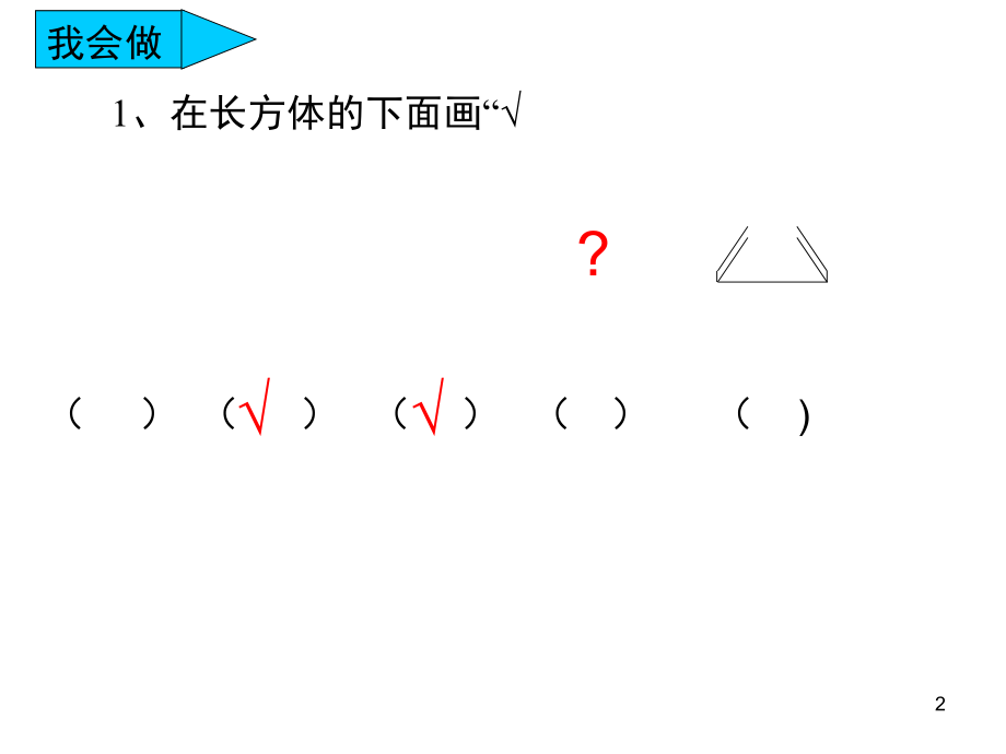 一年级数学四单元认识图形练习(课堂PPT).ppt_第2页