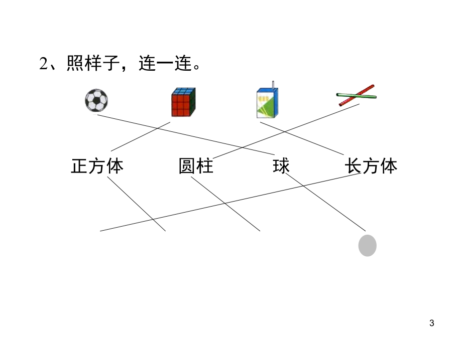 一年级数学四单元认识图形练习(课堂PPT).ppt_第3页