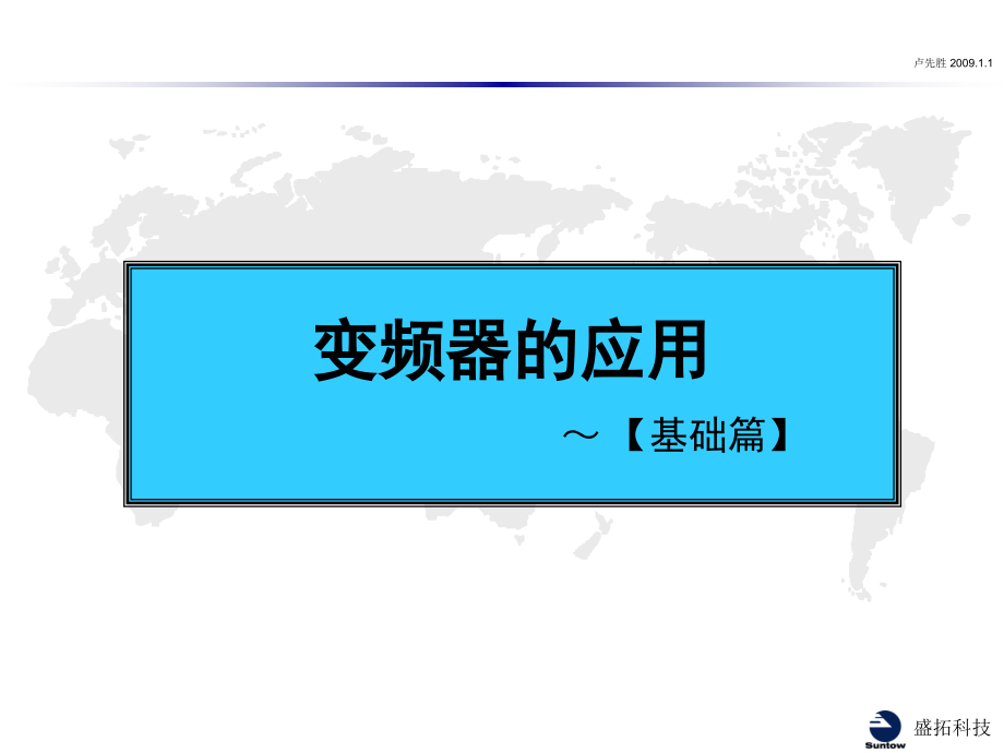 变频器培训篇演示幻灯片.ppt_第3页