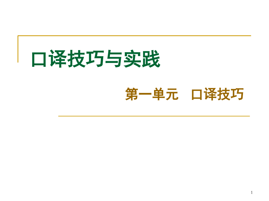 口译技巧(称谓、谚语和引语)(课堂PPT).ppt_第1页