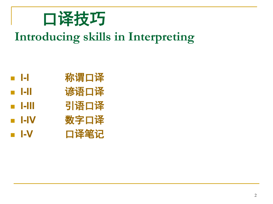 口译技巧(称谓、谚语和引语)(课堂PPT).ppt_第2页