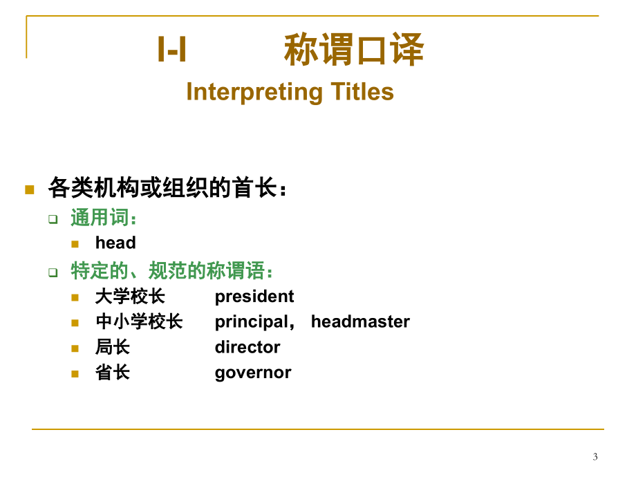 口译技巧(称谓、谚语和引语)(课堂PPT).ppt_第3页