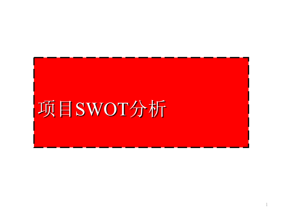 地产经典项目SWOT分析.ppt_第1页