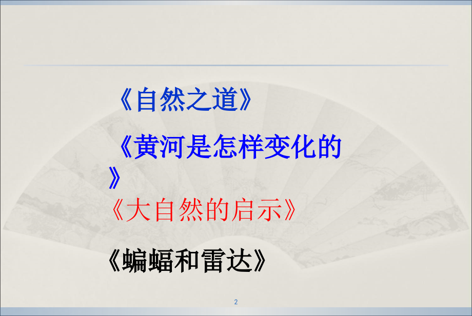 人教版四年级语文下册第三单元复习.(朱文条)(课堂PPT).ppt_第2页