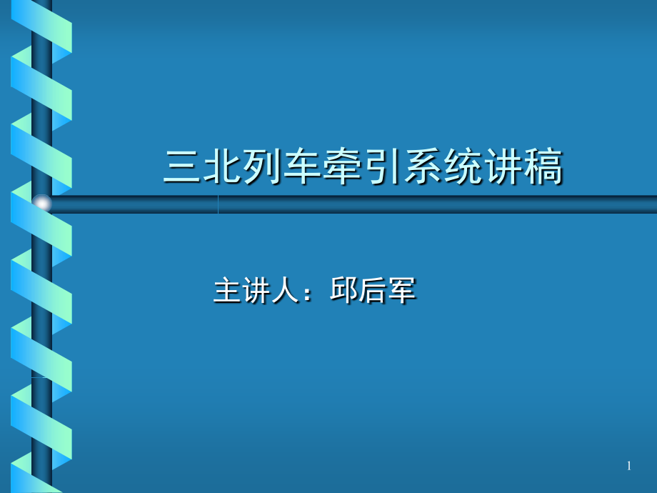 地铁车辆牵引培训-文档资料.ppt_第1页