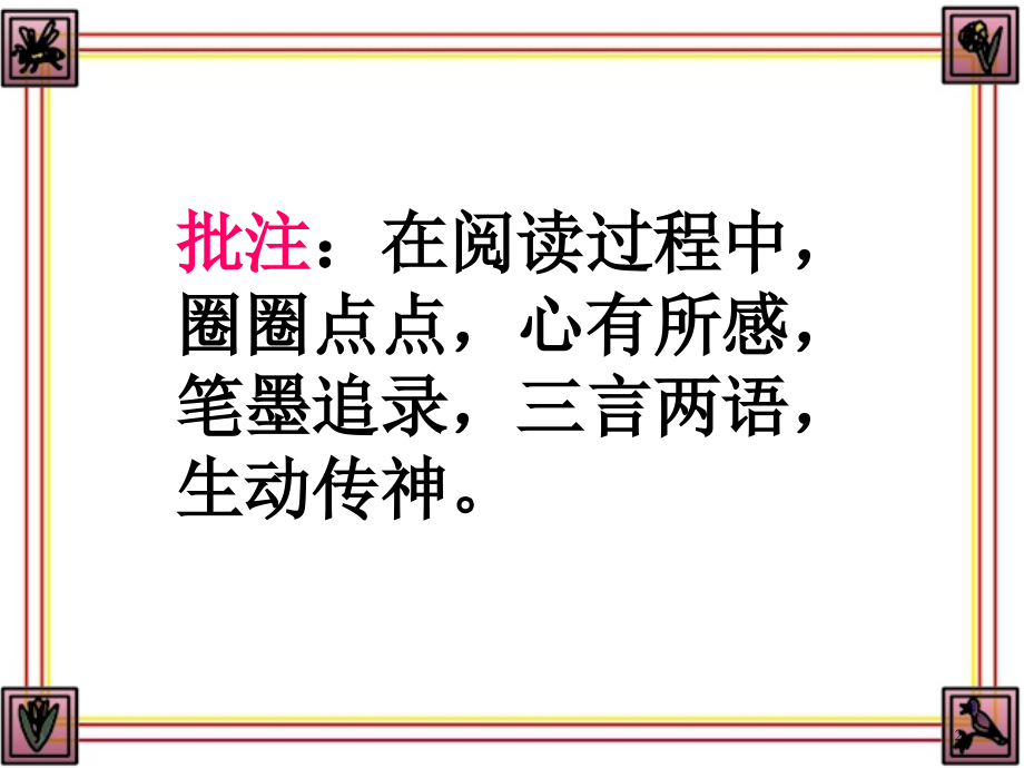 如何做阅读批注.ppt_第2页