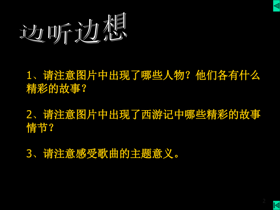 初中语文《西游记》ppt课件.ppt_第2页