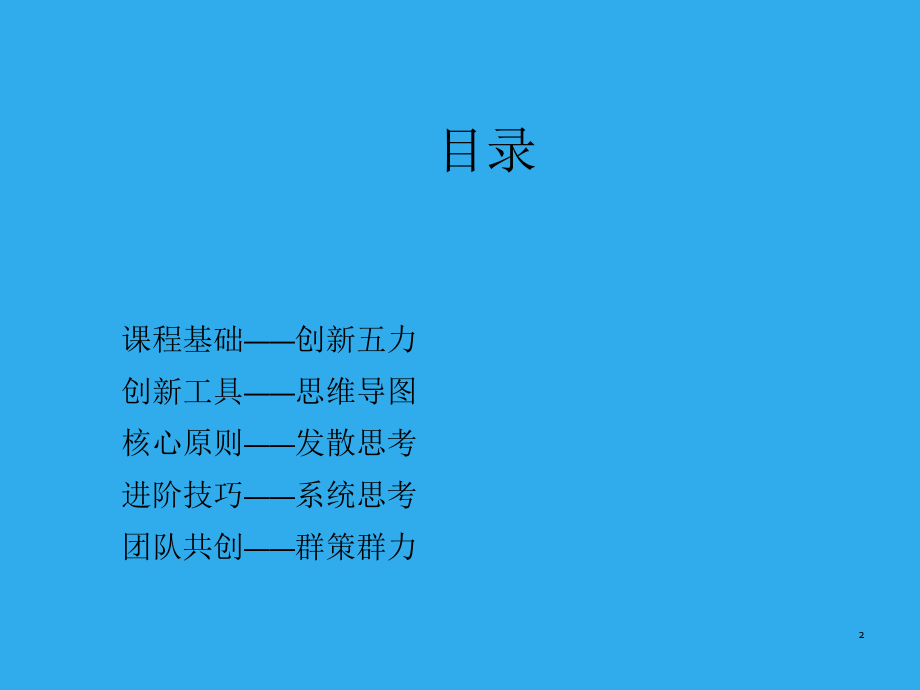 创新思维与工作工具方法.ppt_第2页