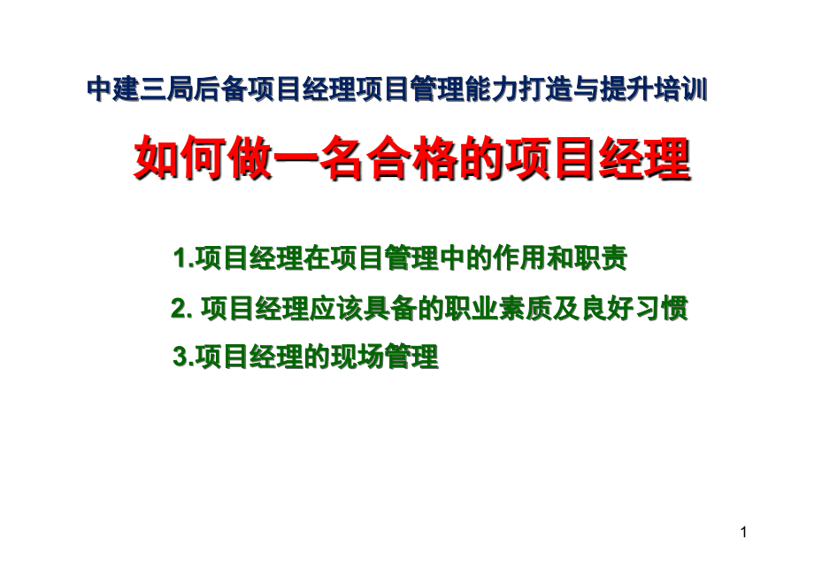 如何做好一名优秀的项目经理.ppt_第1页