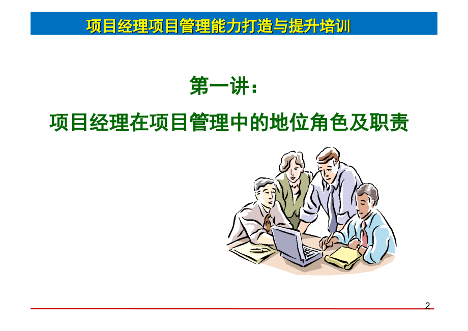 如何做好一名优秀的项目经理.ppt_第2页