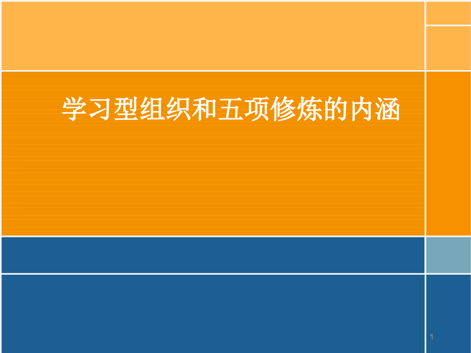 学习型组织和五项修炼的内涵演示课件.ppt_第1页