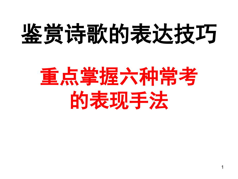 古代诗歌表现手法鉴赏(课堂PPT).ppt_第1页