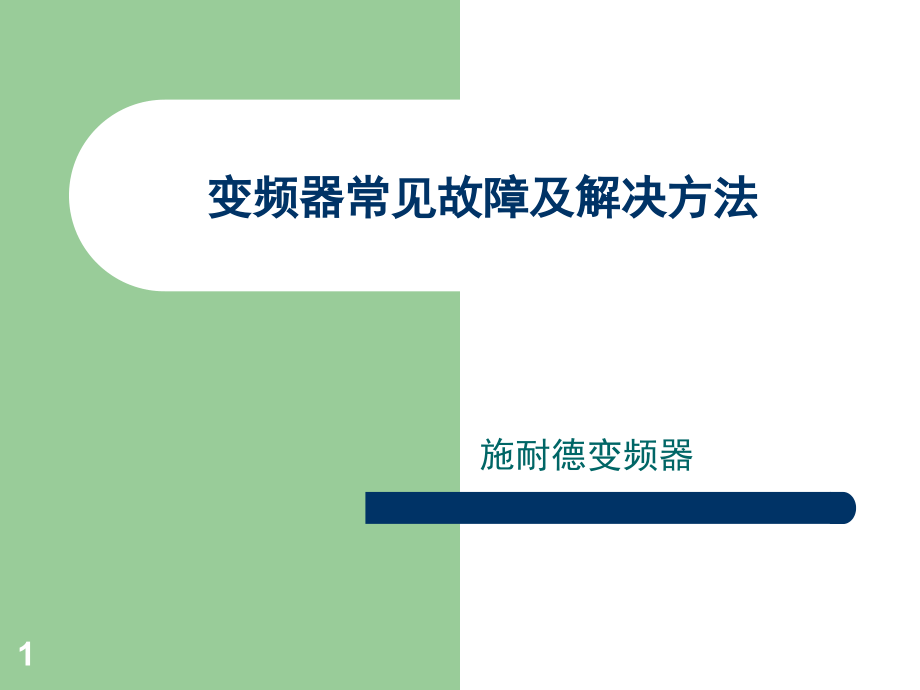 变频器常见故障及解决方法演示幻灯片.ppt_第1页