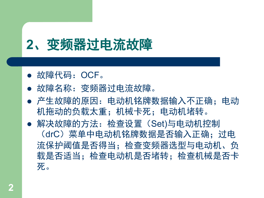 变频器常见故障及解决方法演示幻灯片.ppt_第2页