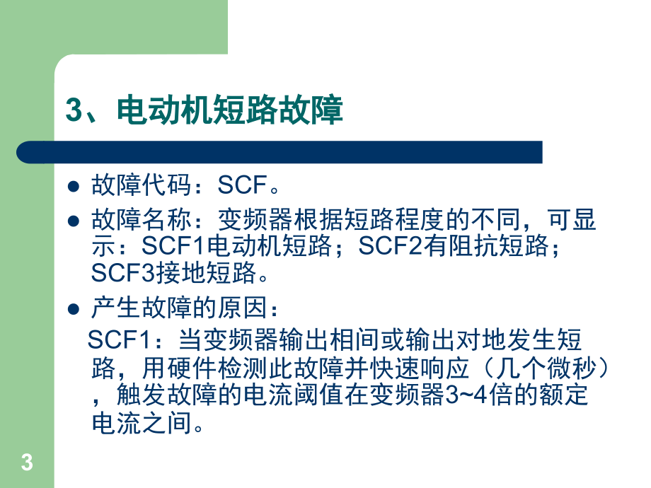 变频器常见故障及解决方法演示幻灯片.ppt_第3页