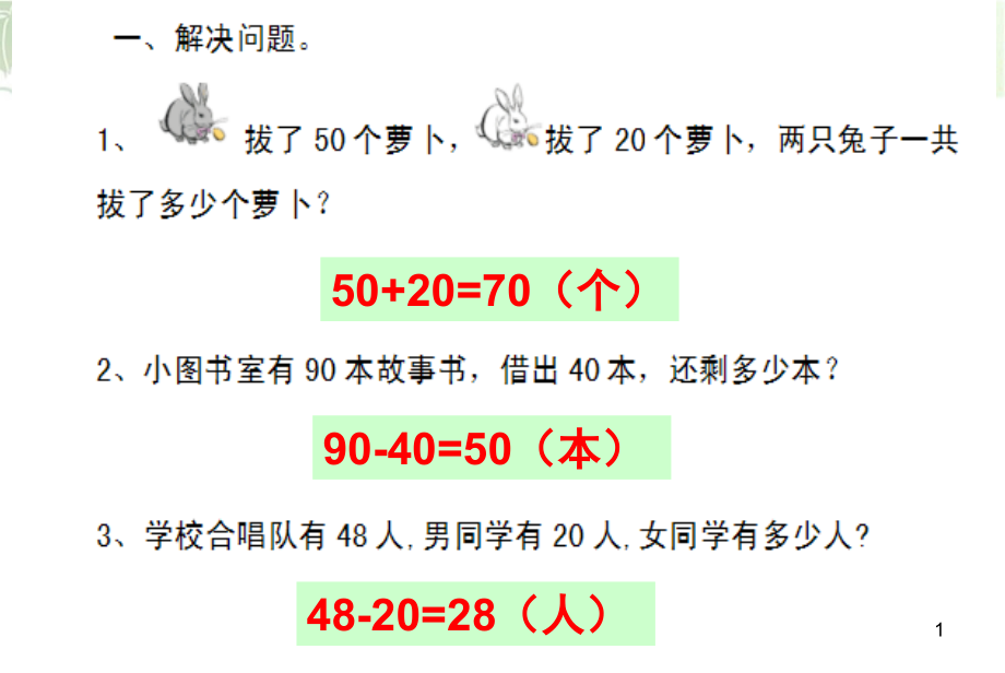 一年级数学下册应用题及答案(课堂PPT).ppt_第1页