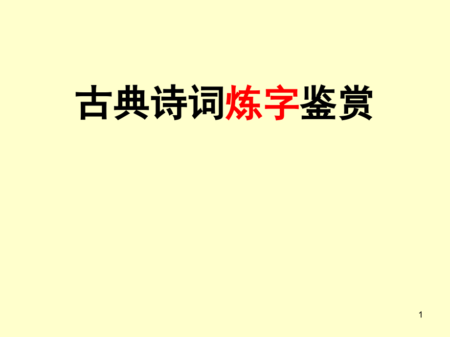 古代诗歌鉴赏·炼字幻灯片.ppt_第1页