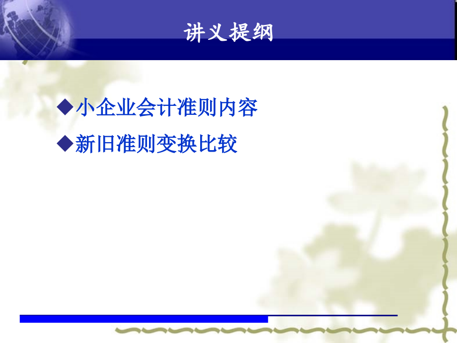 小企业会计准则-会计继续教育PPT参考幻灯片.ppt_第2页