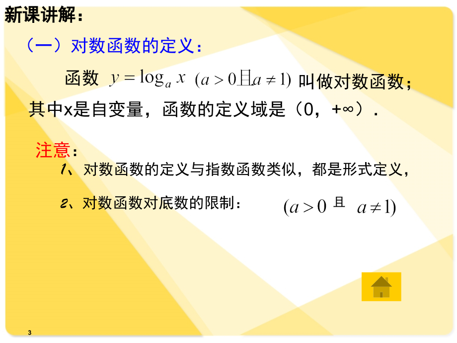 对数函数的图像与性质(课堂PPT).ppt_第3页