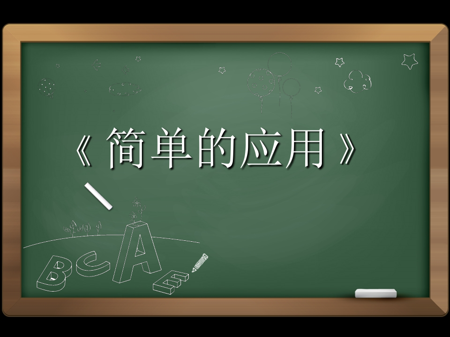 一年级数学思维《简单应用题》(课堂PPT).ppt_第1页