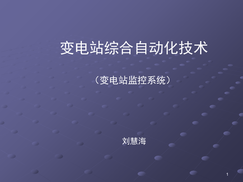 四方变电站监控系统演示幻灯片.ppt_第1页