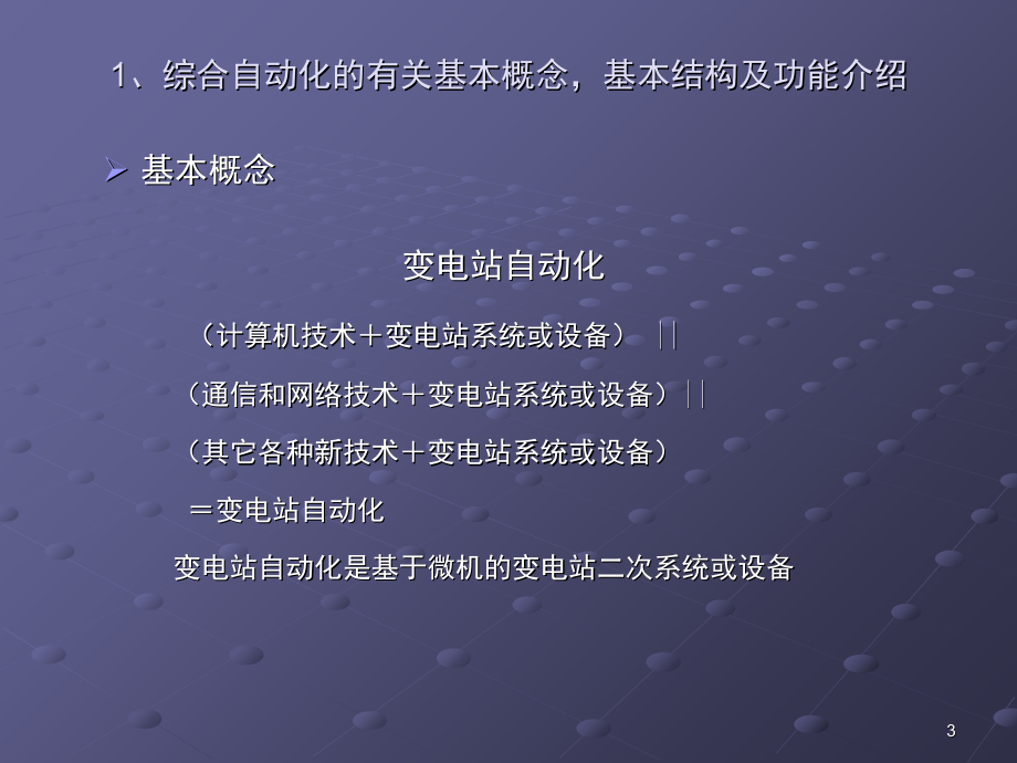 四方变电站监控系统演示幻灯片.ppt_第3页