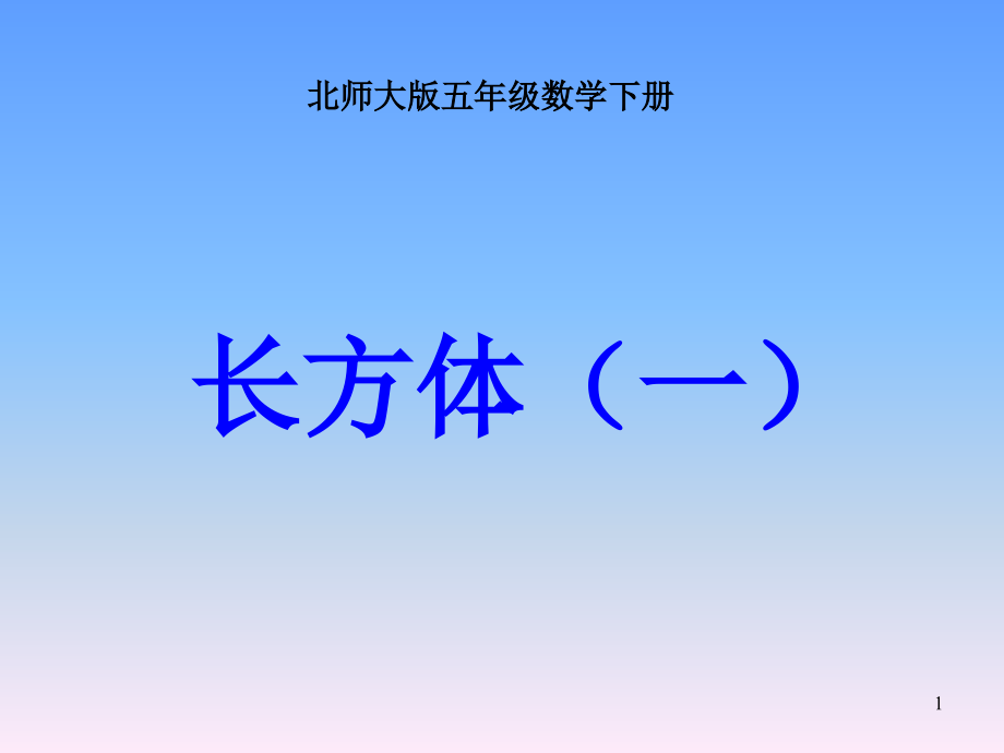 北师大版五年级下册数学《长方体》复习课(课堂PPT).ppt_第1页