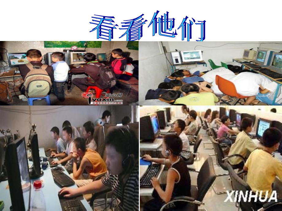 学生沉迷于网络的危害PPT幻灯片.ppt_第2页