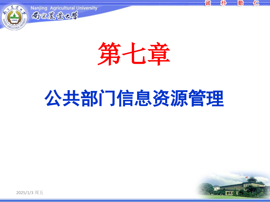 公共部门信息资源管理(课堂PPT).ppt_第1页