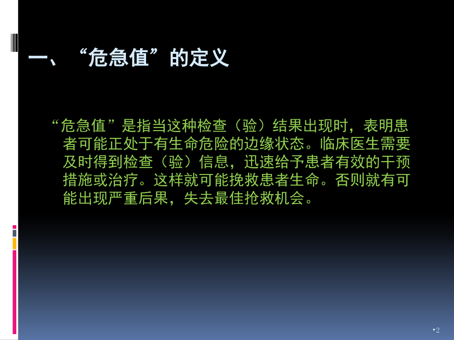 危急值的处理(课堂PPT).ppt_第2页