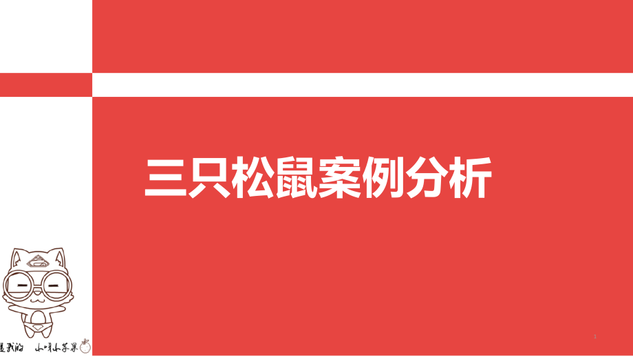 三只松鼠案例分析分解PPT课件.ppt_第1页