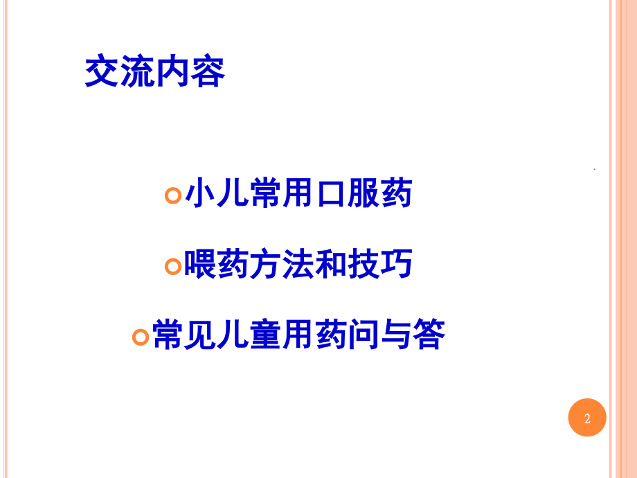 小儿口服用药注意事项(课堂PPT).ppt_第2页