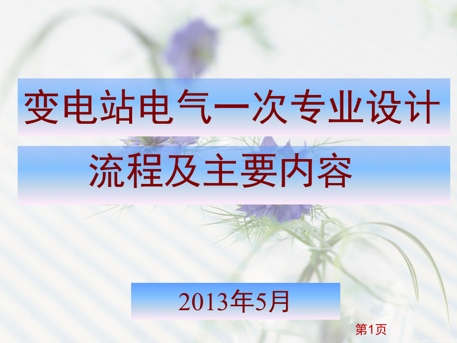 变电一次设计流程及主要内容演示幻灯片.ppt_第1页