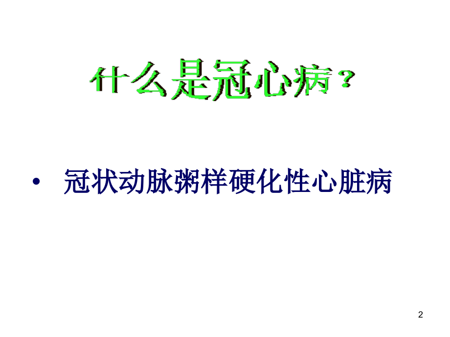 冠心病健康教育(课堂PPT).ppt_第2页