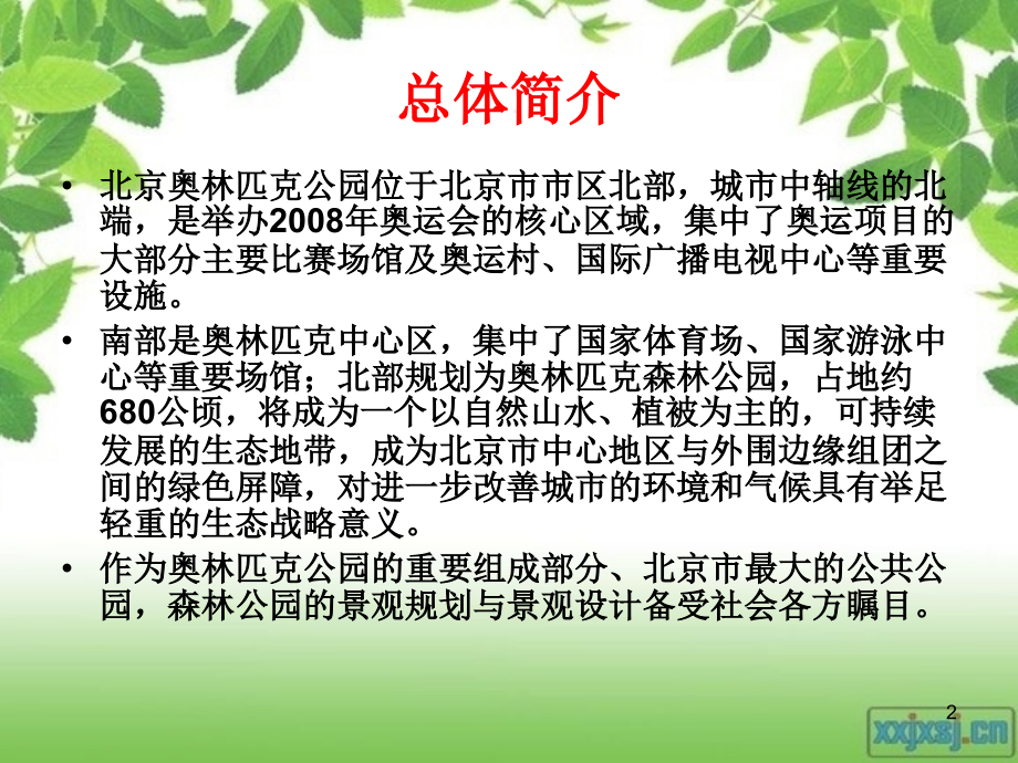 奥林匹克森林公园景观设计分析优秀课件.ppt_第2页