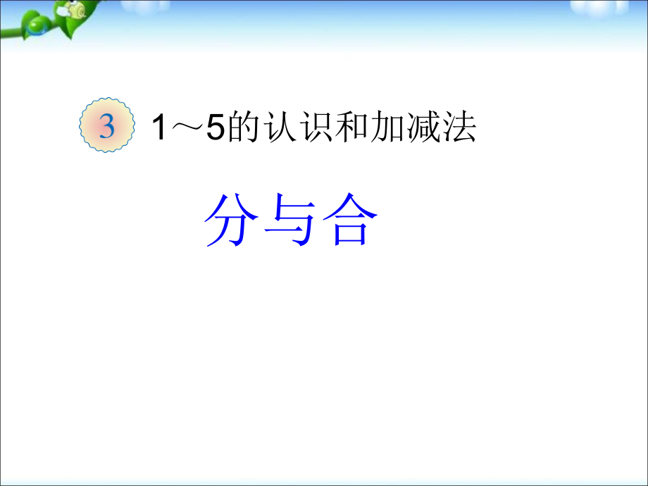 一年级数学上册分与合.ppt_第1页