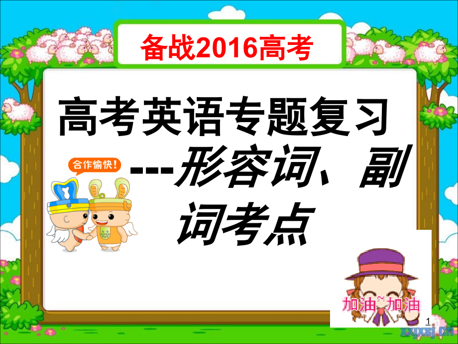 备考2016高考英语形容词、副词讲解(课堂PPT).ppt_第1页