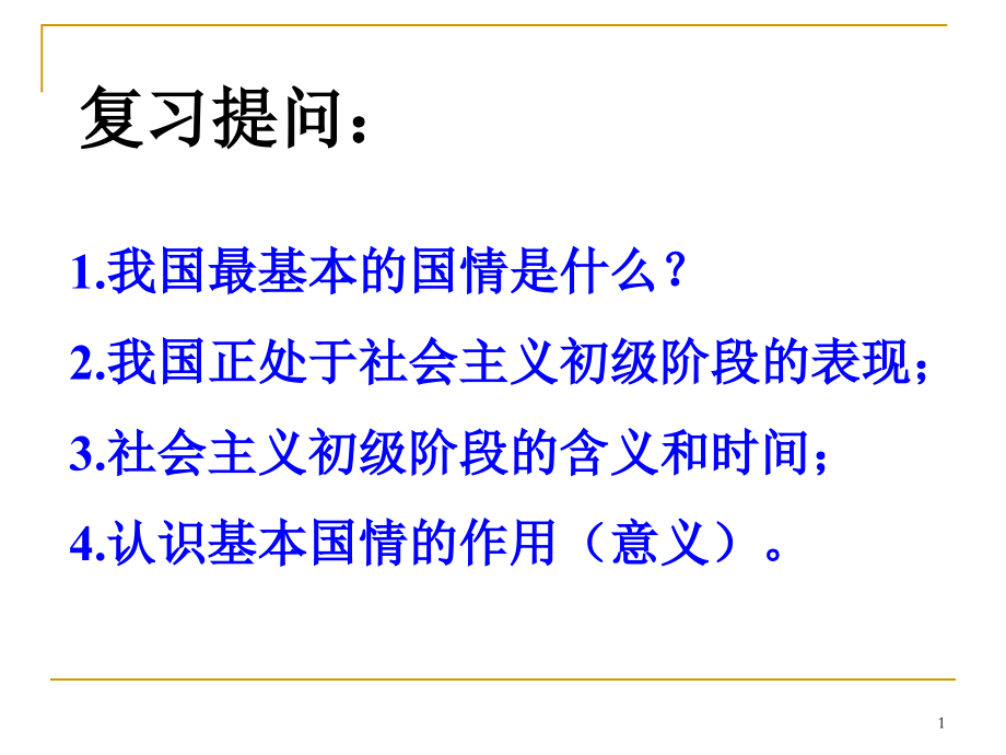 初级阶段的主要矛盾课件PPT.ppt_第1页