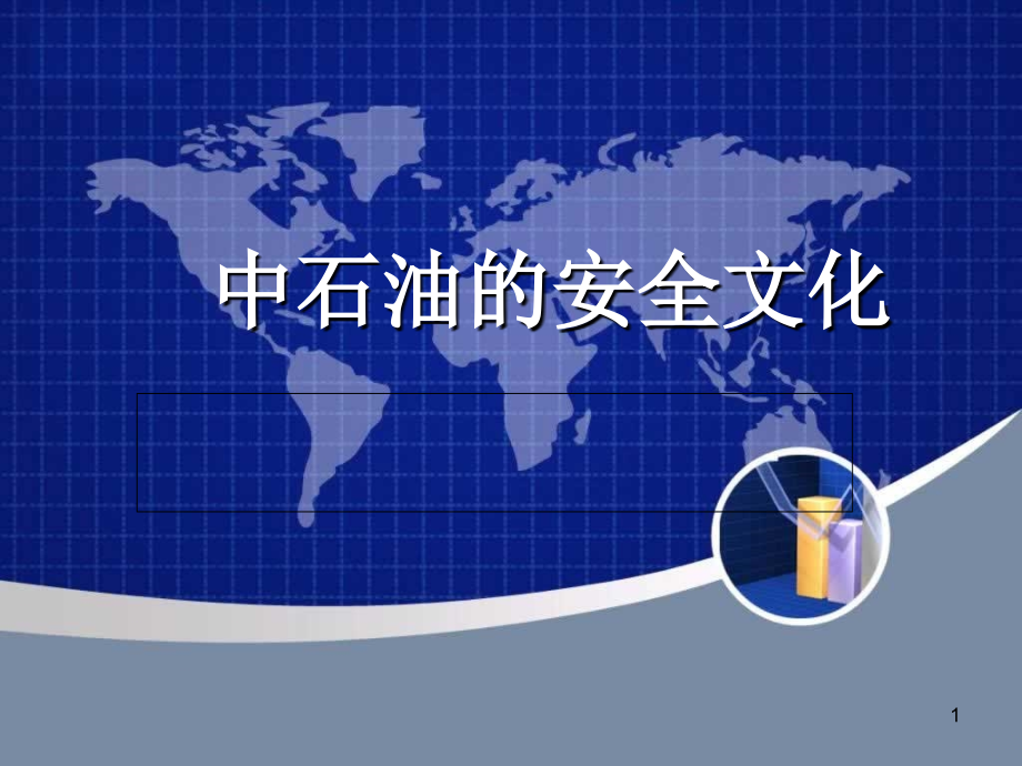 中石油的安全文化.ppt_第1页