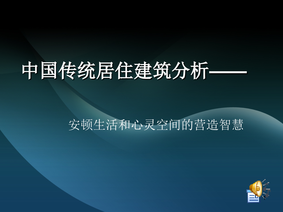 中国传统居住建筑分析优秀课件.ppt_第1页