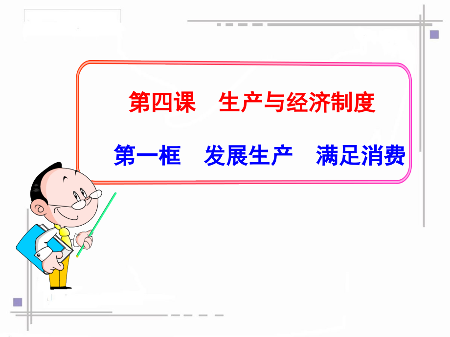 发展生产满足消费(课堂PPT).ppt_第2页