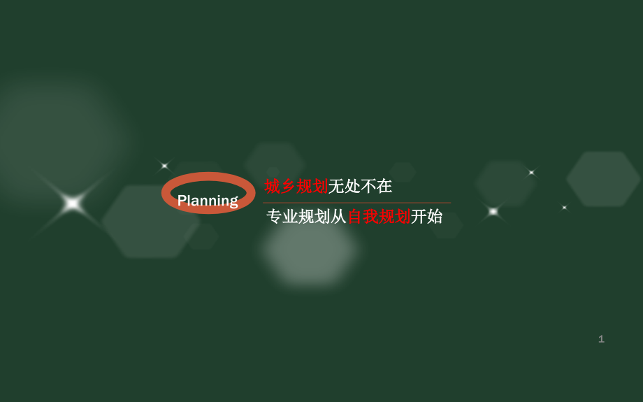 人文地理与城乡规划专业介绍.ppt_第1页