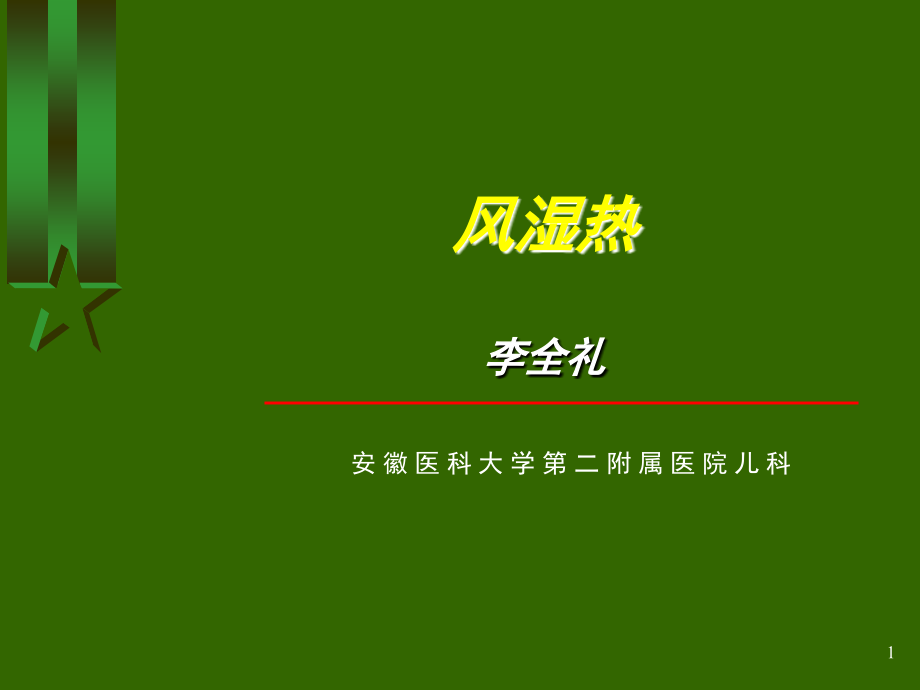 小儿风湿热(课堂PPT).ppt_第1页