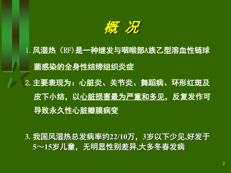 小儿风湿热(课堂PPT).ppt_第2页