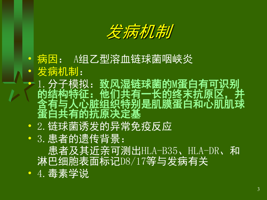 小儿风湿热(课堂PPT).ppt_第3页