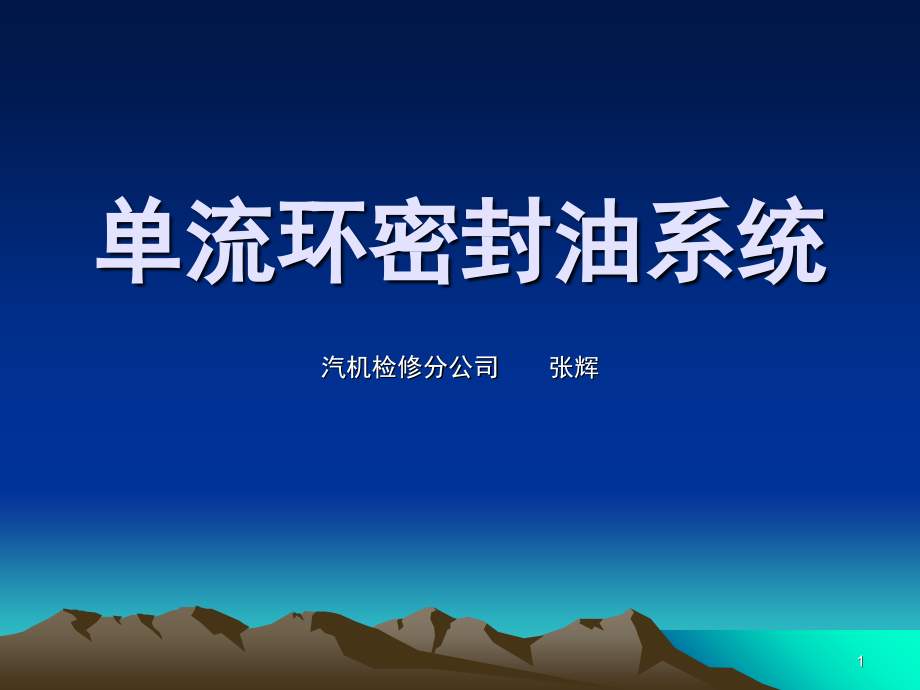 单流环密封油系统简介演示幻灯片.ppt_第1页