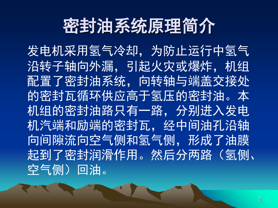 单流环密封油系统简介演示幻灯片.ppt_第2页