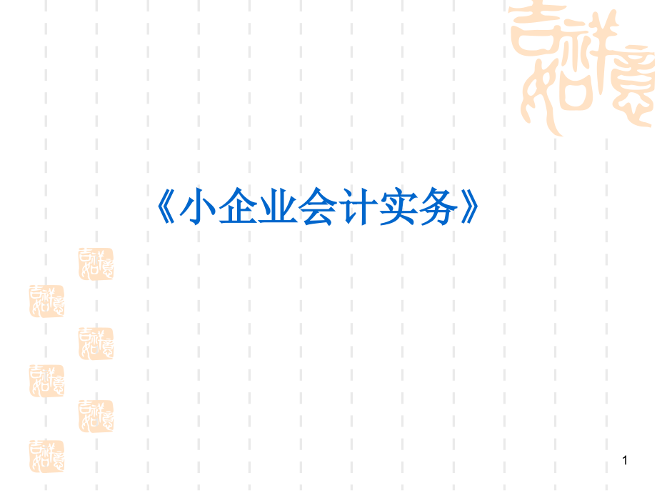 小企业会计实务PPT参考幻灯片.ppt_第1页