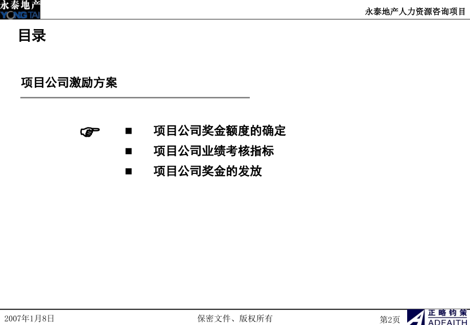 地产项目公司激励方案20070108(课堂PPT).ppt_第3页