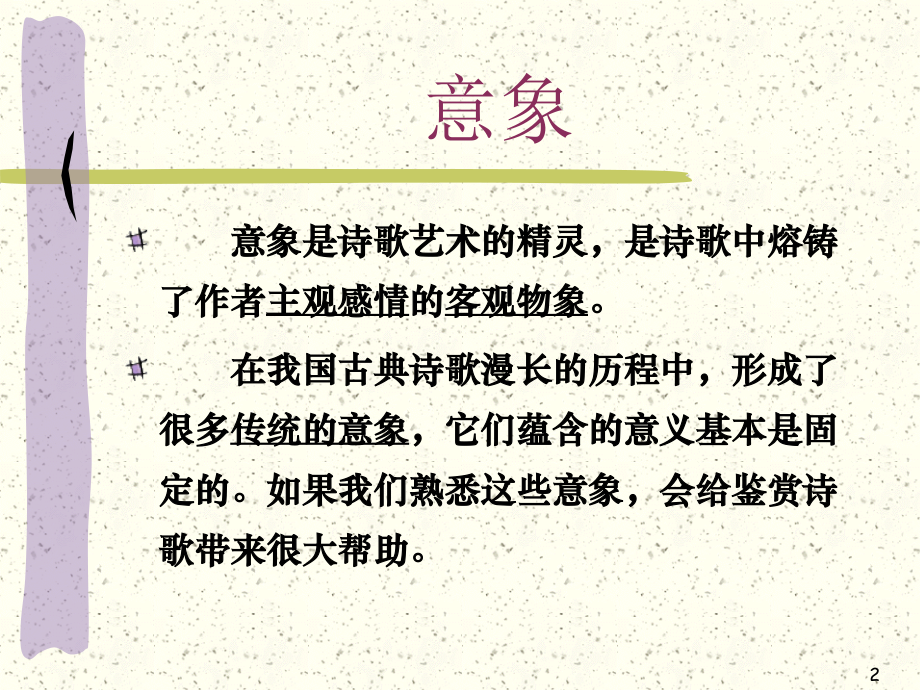 古典诗词中各种各样的意象PPT幻灯片课件.ppt_第2页